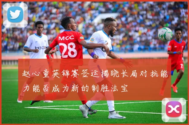 赵心童英锦赛签运揭晓长局对抗能力能否成为新的制胜法宝