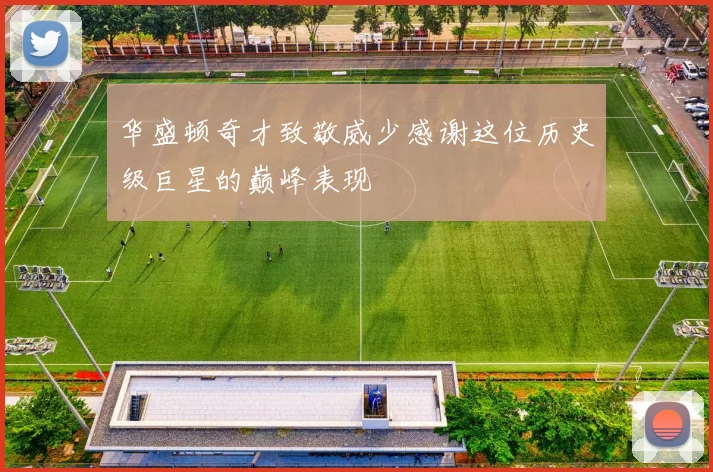 华盛顿奇才致敬威少感谢这位历史级巨星的巅峰表现