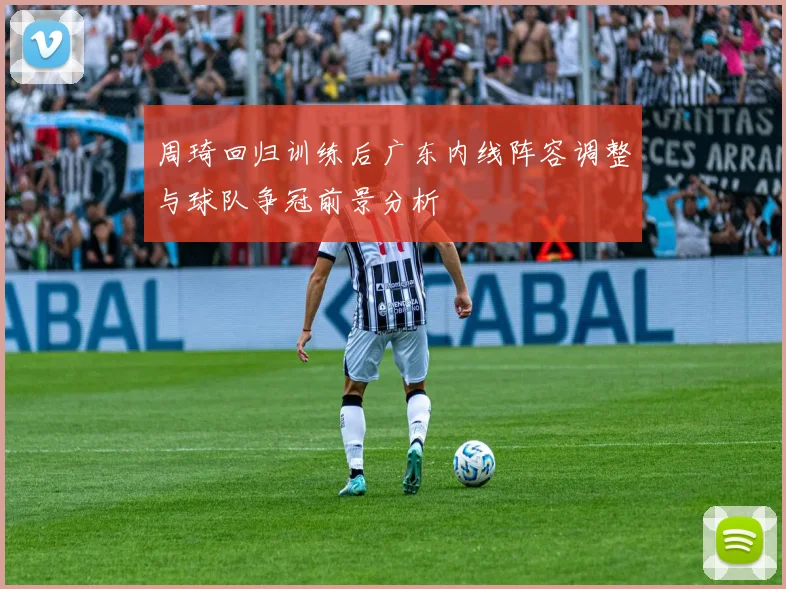 周琦回归训练后广东内线阵容调整与球队争冠前景分析