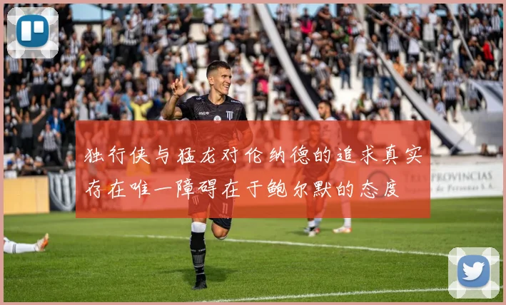 独行侠与猛龙对伦纳德的追求真实存在唯一障碍在于鲍尔默的态度