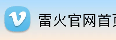 雷火官网首页入口 Logo
